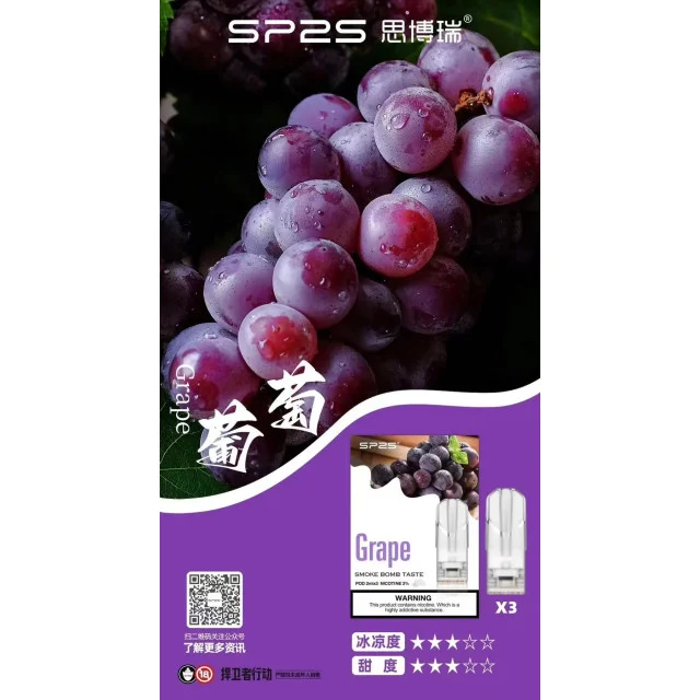 SP2煙彈葡萄口味