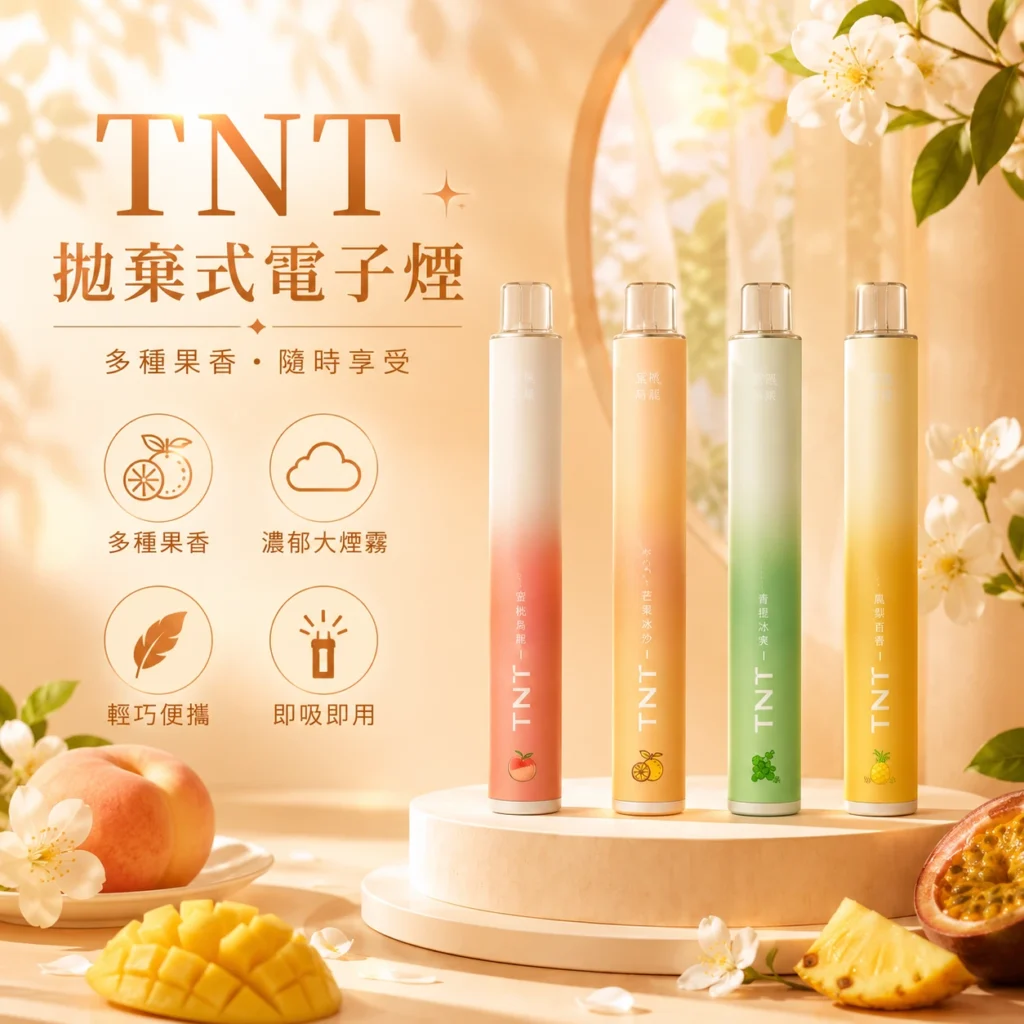 霧幻空間-tnt拋棄式電子煙
