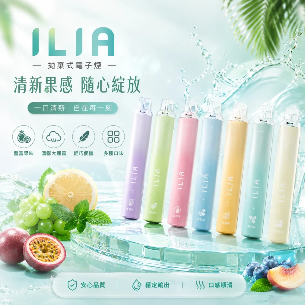霧幻空間-ilia拋棄式電子煙