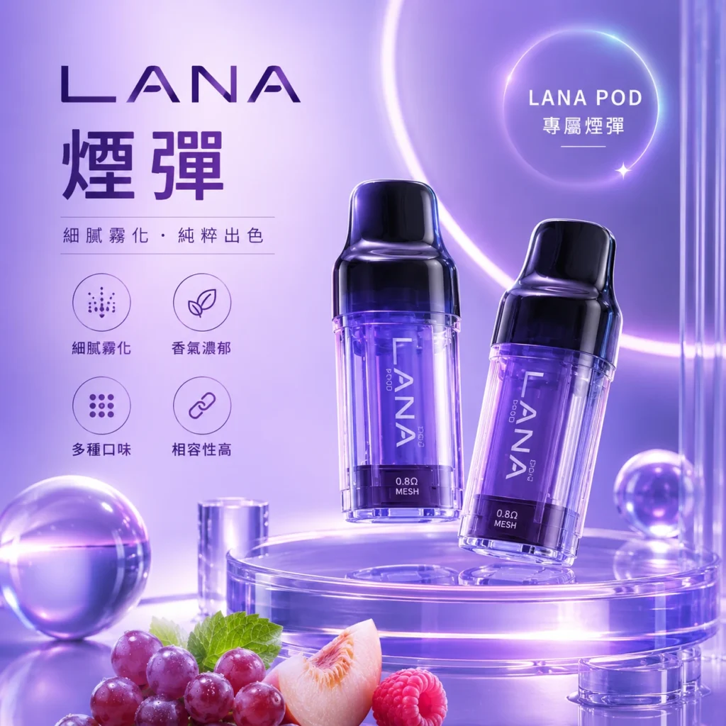 霧幻空間-lana煙彈