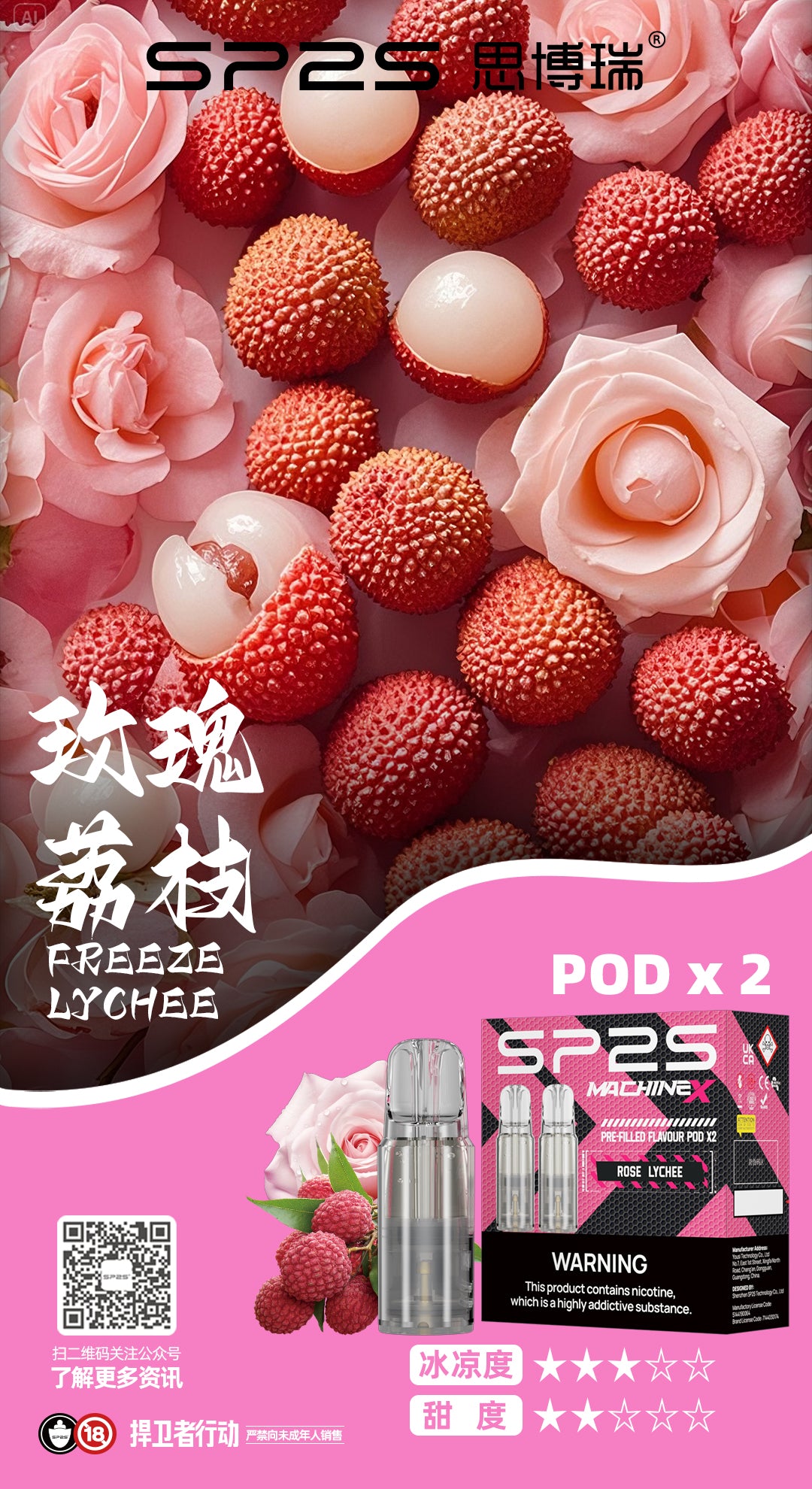 SP2S一代通用透明煙彈玫瑰荔枝口味實拍，大馬士革玫瑰高雅花香揉合玉荷包荔枝剔透果蜜與四星級冷冽碎冰體感，精品香氛水果系去膩開箱指南