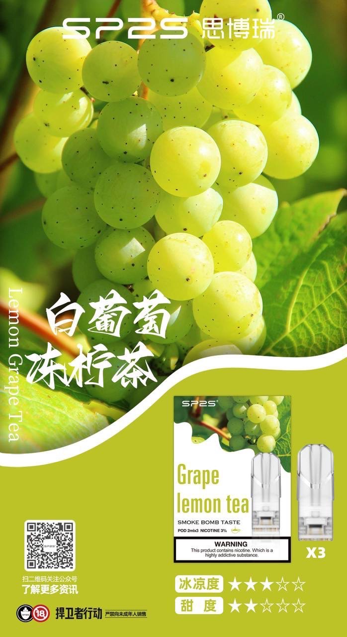 SP2S一代通用透明煙彈白葡萄凍檸茶口味實拍,冷萃白葡萄晶瑩蜜香揉合港式凍檸茶微酸草本與四星級冷冽碎冰體感,精品水果茶飲系去膩開箱指南