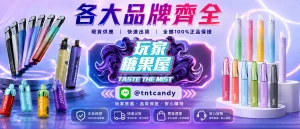玩家糖果屋電子煙商城